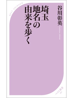 cover image of 埼玉　地名の由来を歩く